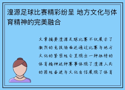 湟源足球比赛精彩纷呈 地方文化与体育精神的完美融合