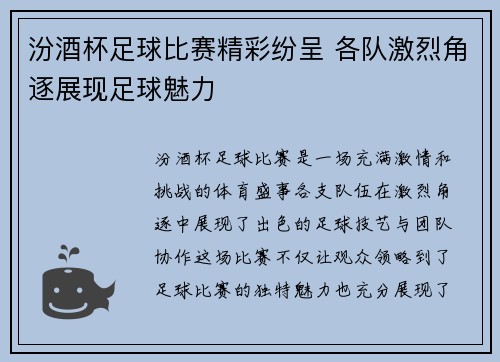 汾酒杯足球比赛精彩纷呈 各队激烈角逐展现足球魅力