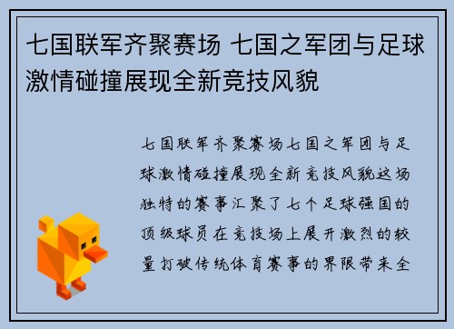 七国联军齐聚赛场 七国之军团与足球激情碰撞展现全新竞技风貌