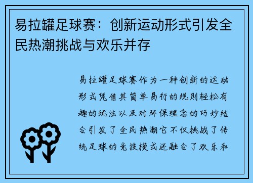 易拉罐足球赛：创新运动形式引发全民热潮挑战与欢乐并存