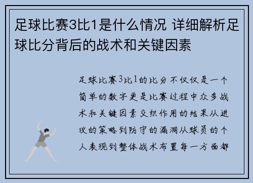 足球比赛3比1是什么情况 详细解析足球比分背后的战术和关键因素