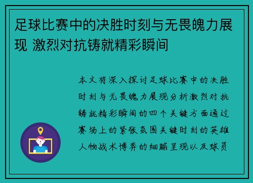 足球比赛中的决胜时刻与无畏魄力展现 激烈对抗铸就精彩瞬间