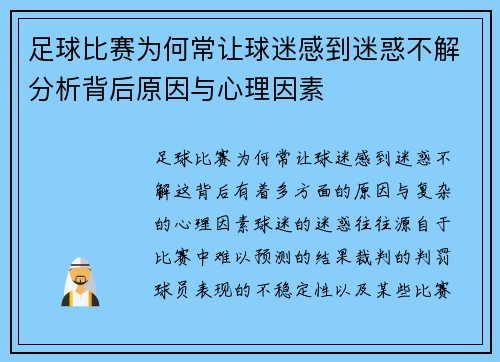 足球比赛为何常让球迷感到迷惑不解分析背后原因与心理因素