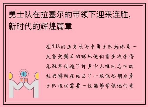 勇士队在拉塞尔的带领下迎来连胜，新时代的辉煌篇章