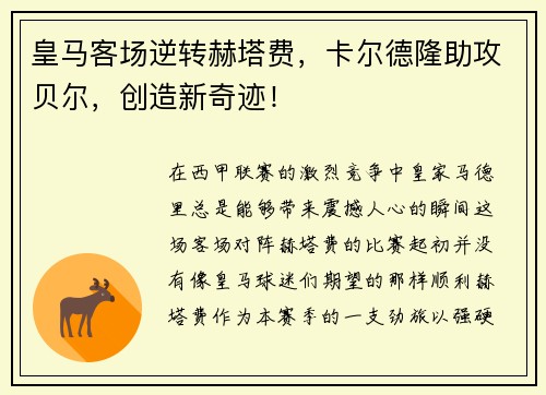 皇马客场逆转赫塔费，卡尔德隆助攻贝尔，创造新奇迹！