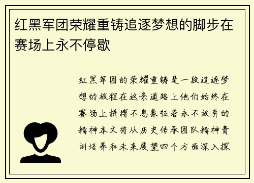 红黑军团荣耀重铸追逐梦想的脚步在赛场上永不停歇