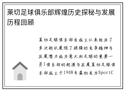 莱切足球俱乐部辉煌历史探秘与发展历程回顾