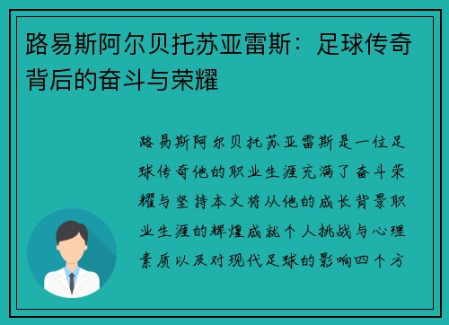 路易斯阿尔贝托苏亚雷斯：足球传奇背后的奋斗与荣耀