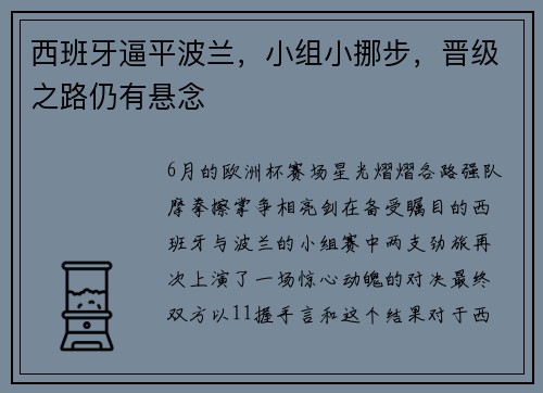 西班牙逼平波兰，小组小挪步，晋级之路仍有悬念
