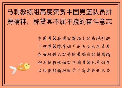 马刺教练组高度赞赏中国男篮队员拼搏精神，称赞其不屈不挠的奋斗意志