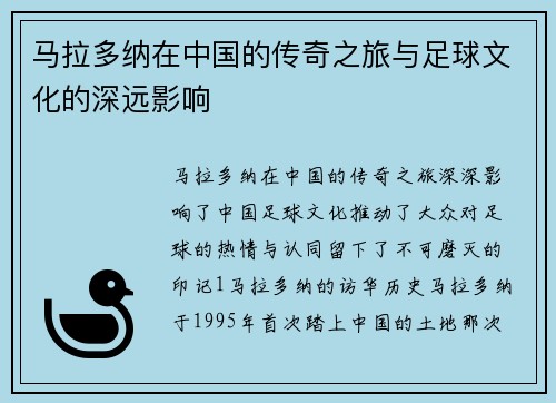 马拉多纳在中国的传奇之旅与足球文化的深远影响