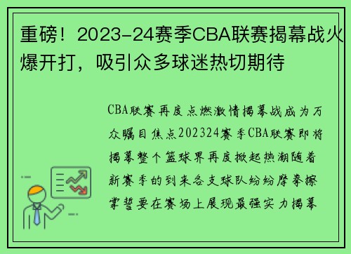 重磅！2023-24赛季CBA联赛揭幕战火爆开打，吸引众多球迷热切期待