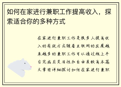 如何在家进行兼职工作提高收入，探索适合你的多种方式