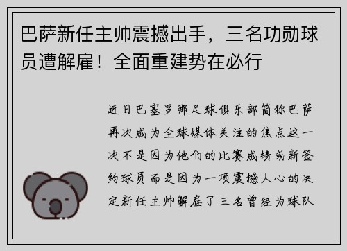 巴萨新任主帅震撼出手，三名功勋球员遭解雇！全面重建势在必行