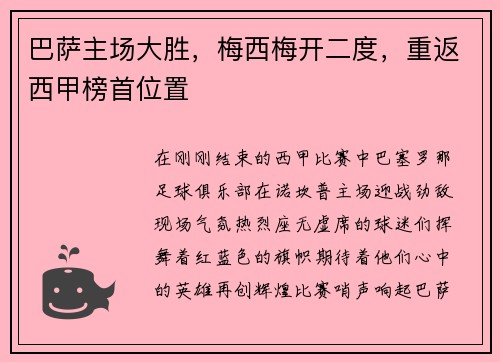 巴萨主场大胜，梅西梅开二度，重返西甲榜首位置