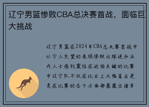 辽宁男篮惨败CBA总决赛首战，面临巨大挑战