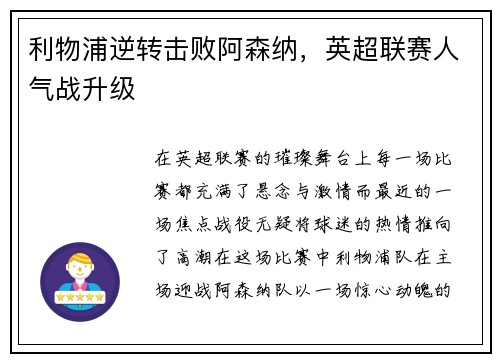 利物浦逆转击败阿森纳，英超联赛人气战升级