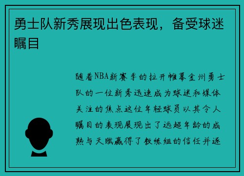 勇士队新秀展现出色表现，备受球迷瞩目