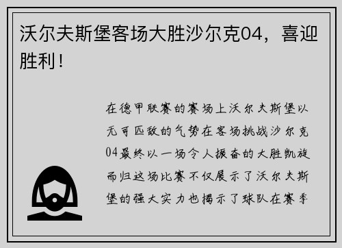沃尔夫斯堡客场大胜沙尔克04，喜迎胜利！