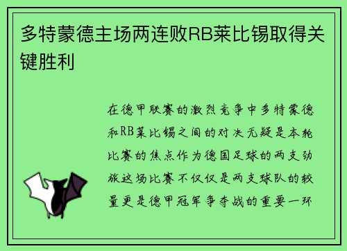 多特蒙德主场两连败RB莱比锡取得关键胜利