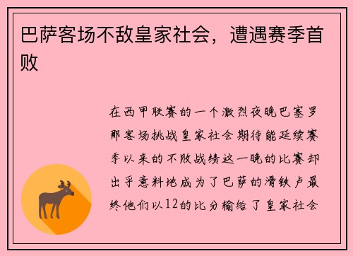 巴萨客场不敌皇家社会，遭遇赛季首败