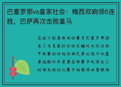 巴塞罗那vs皇家社会：梅西双响领6连胜，巴萨再次击败皇马
