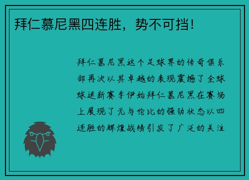 拜仁慕尼黑四连胜，势不可挡！