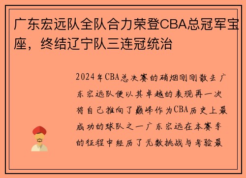 广东宏远队全队合力荣登CBA总冠军宝座，终结辽宁队三连冠统治