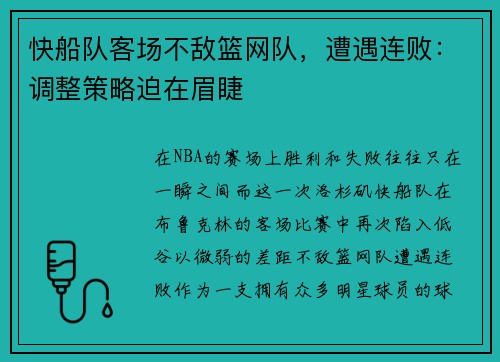 快船队客场不敌篮网队，遭遇连败：调整策略迫在眉睫