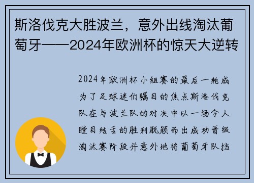 斯洛伐克大胜波兰，意外出线淘汰葡萄牙——2024年欧洲杯的惊天大逆转