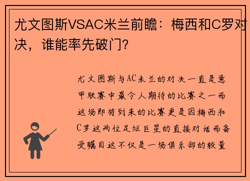 尤文图斯VSAC米兰前瞻：梅西和C罗对决，谁能率先破门？