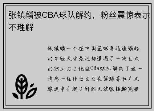 张镇麟被CBA球队解约，粉丝震惊表示不理解