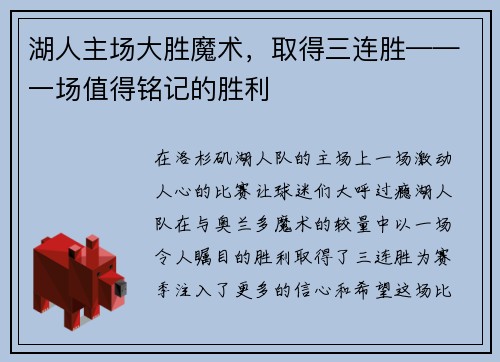 湖人主场大胜魔术，取得三连胜——一场值得铭记的胜利