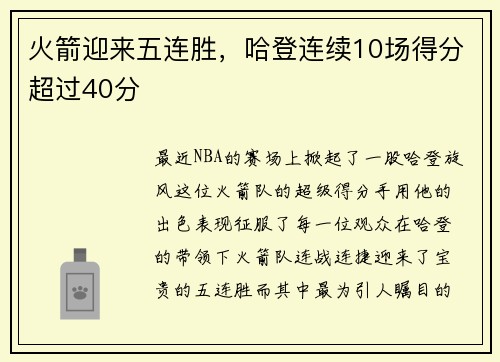 火箭迎来五连胜，哈登连续10场得分超过40分