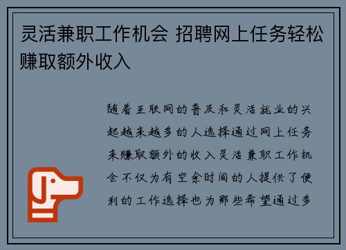 灵活兼职工作机会 招聘网上任务轻松赚取额外收入