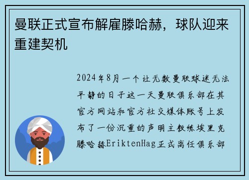 曼联正式宣布解雇滕哈赫，球队迎来重建契机