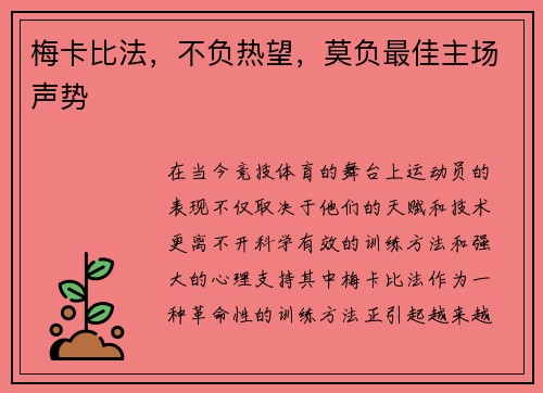 梅卡比法，不负热望，莫负最佳主场声势