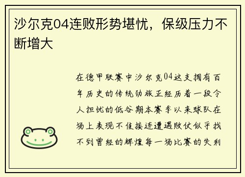 沙尔克04连败形势堪忧，保级压力不断增大