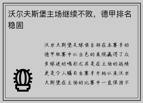 沃尔夫斯堡主场继续不败，德甲排名稳固