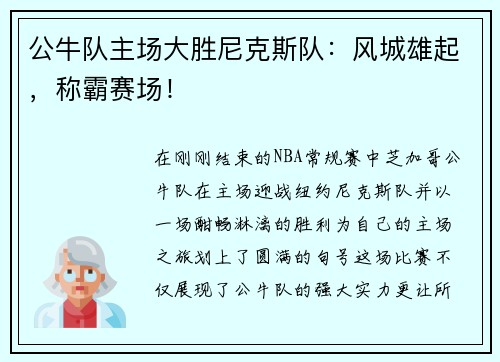 公牛队主场大胜尼克斯队：风城雄起，称霸赛场！
