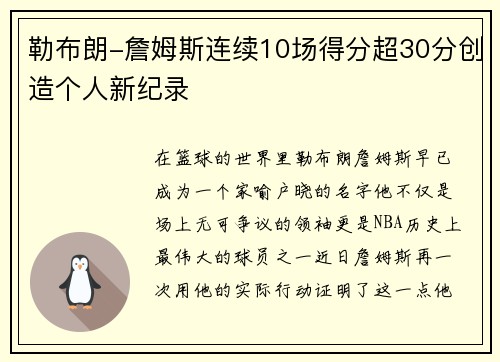 勒布朗-詹姆斯连续10场得分超30分创造个人新纪录