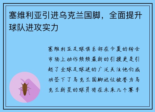 塞维利亚引进乌克兰国脚，全面提升球队进攻实力