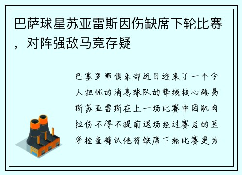 巴萨球星苏亚雷斯因伤缺席下轮比赛，对阵强敌马竞存疑