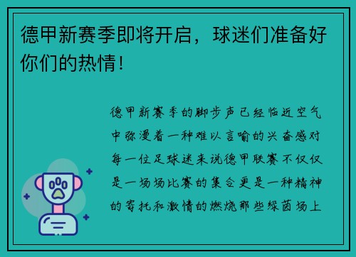 德甲新赛季即将开启，球迷们准备好你们的热情！