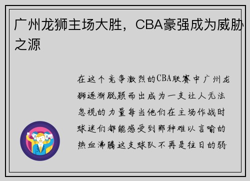 广州龙狮主场大胜，CBA豪强成为威胁之源