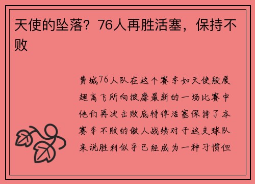 天使的坠落？76人再胜活塞，保持不败