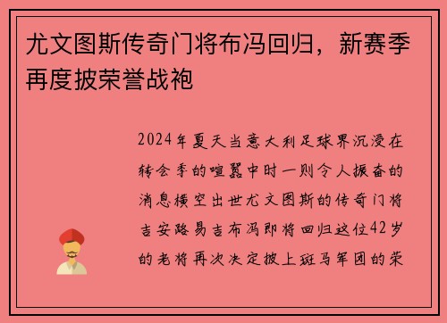 尤文图斯传奇门将布冯回归，新赛季再度披荣誉战袍