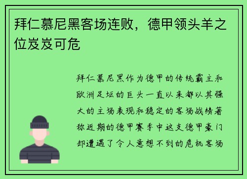 拜仁慕尼黑客场连败，德甲领头羊之位岌岌可危