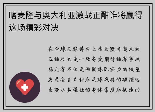 喀麦隆与奥大利亚激战正酣谁将赢得这场精彩对决