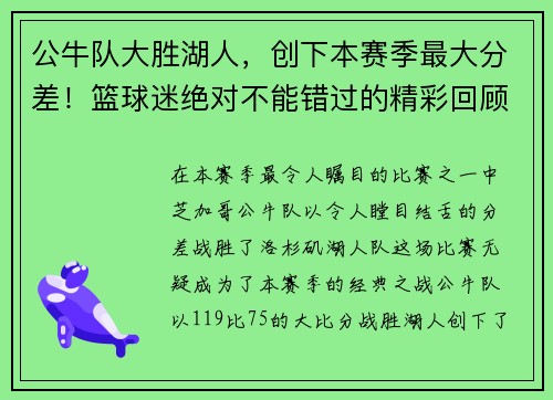 公牛队大胜湖人，创下本赛季最大分差！篮球迷绝对不能错过的精彩回顾！